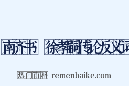 南齐书·徐孝嗣传论反义词是什么意思的图片